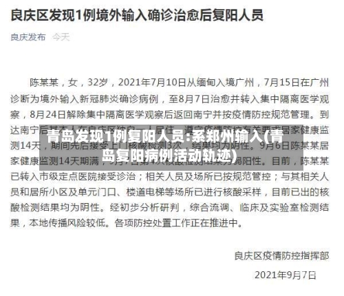 青岛发现1例复阳人员:系郑州输入(青岛复阳病例活动轨迹)