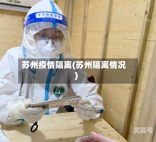 苏州疫情隔离(苏州隔离情况)