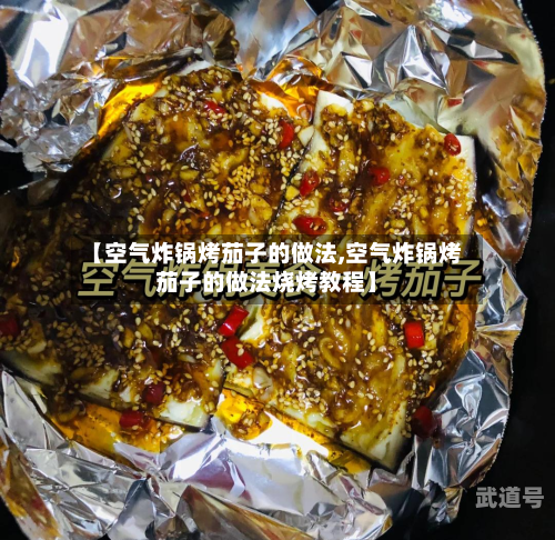 【空气炸锅烤茄子的做法,空气炸锅烤茄子的做法烧烤教程】