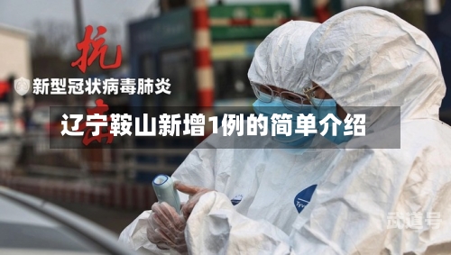 辽宁鞍山新增1例的简单介绍