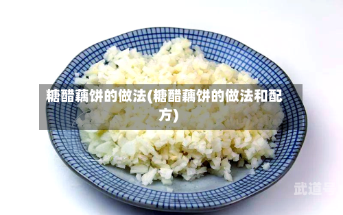 糖醋藕饼的做法(糖醋藕饼的做法和配方)