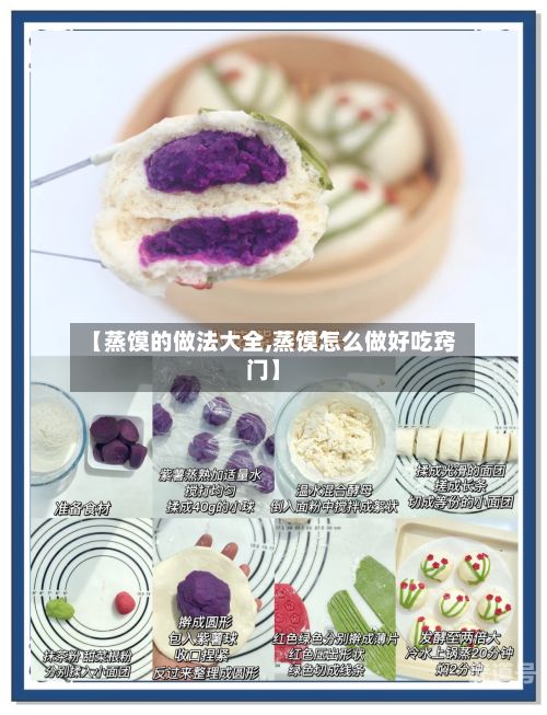 【蒸馍的做法大全,蒸馍怎么做好吃窍门】