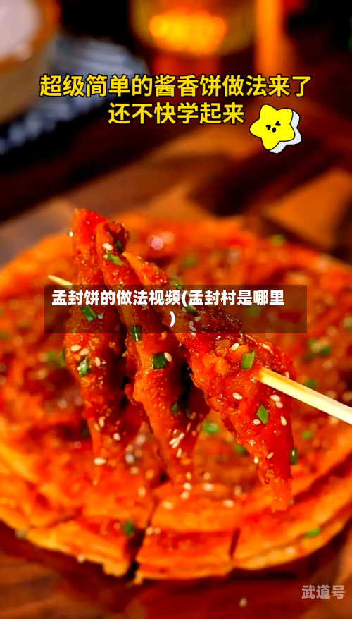 孟封饼的做法视频(孟封村是哪里)