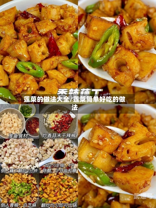 莲菜的做法大全/莲菜简单好吃的做法