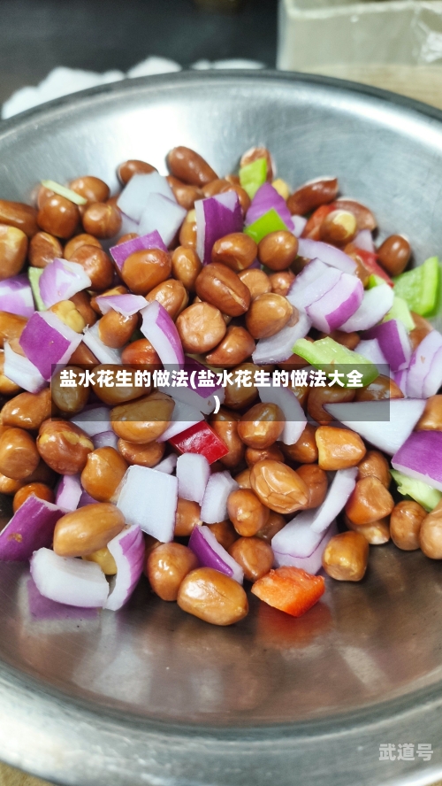 盐水花生的做法(盐水花生的做法大全)