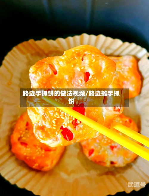路边手抓饼的做法视频/路边摊手抓饼