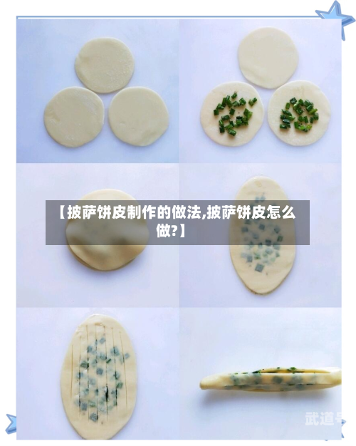 【披萨饼皮制作的做法,披萨饼皮怎么做?】