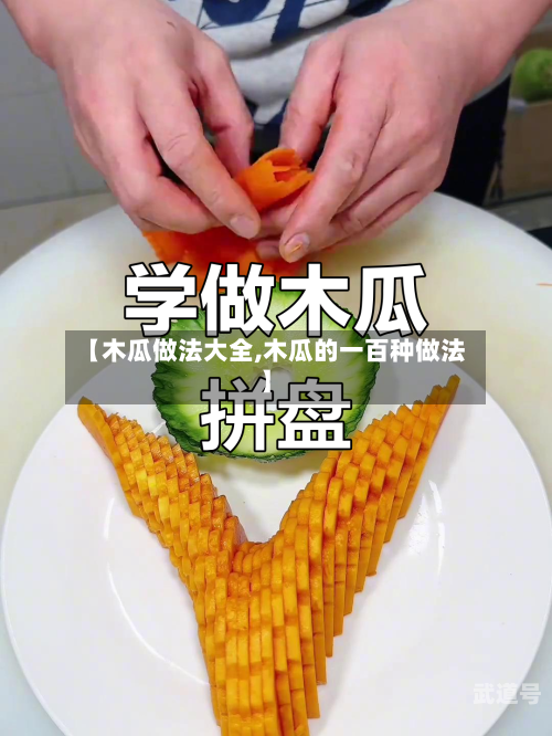 【木瓜做法大全,木瓜的一百种做法】