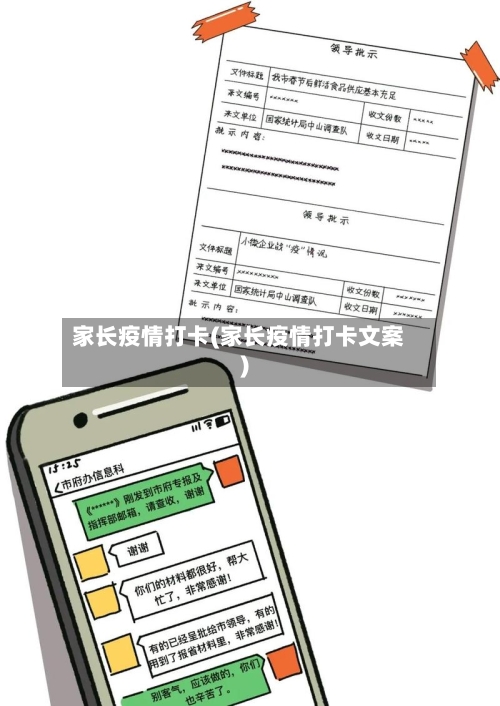 家长疫情打卡(家长疫情打卡文案)