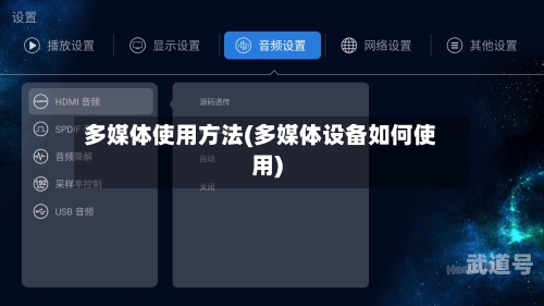 多媒体使用方法(多媒体设备如何使用)
