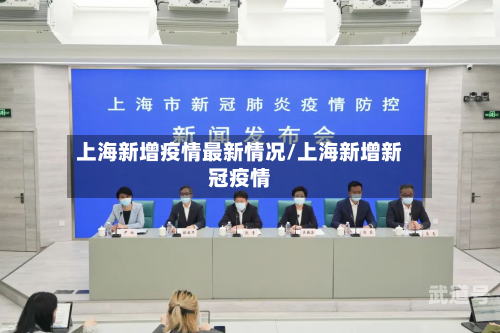 上海新增疫情最新情况/上海新增新冠疫情