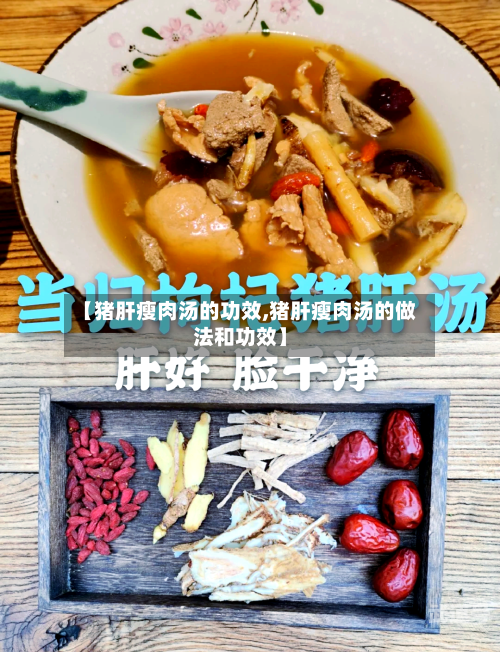 【猪肝瘦肉汤的功效,猪肝瘦肉汤的做法和功效】