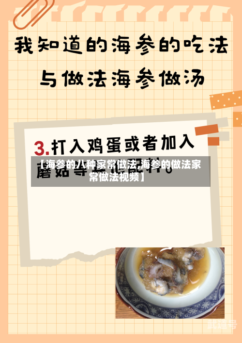 【海参的八种家常做法,海参的做法家常做法视频】