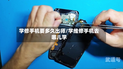 学修手机要多久出师/学维修手机去哪儿学