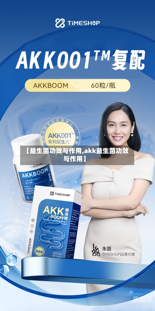 【益生菌功效与作用,akk益生菌功效与作用】
