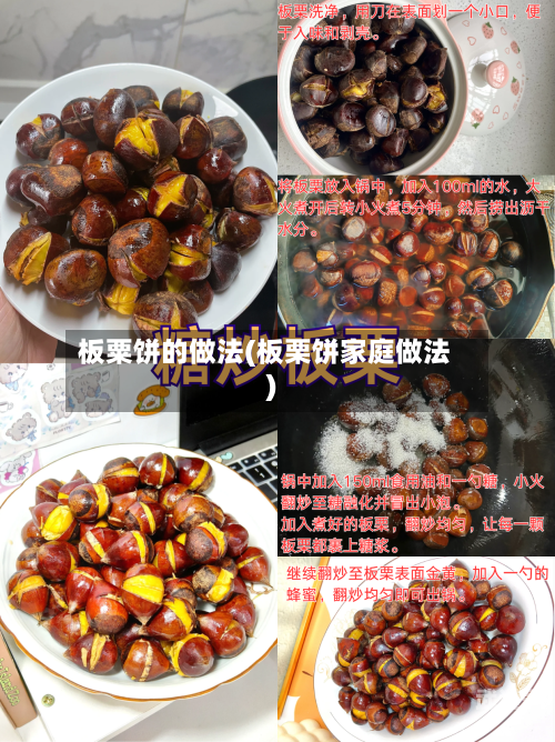 板粟饼的做法(板栗饼家庭做法)