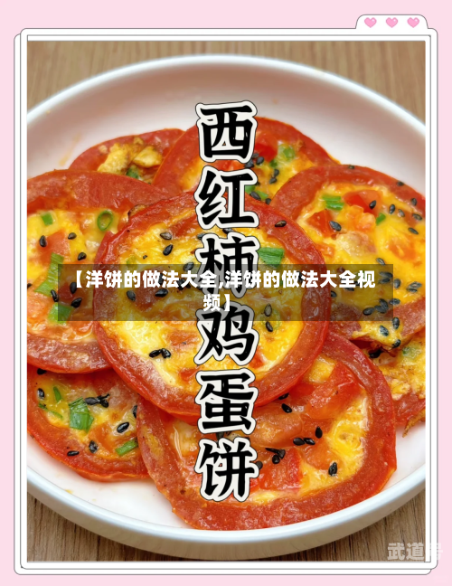 【洋饼的做法大全,洋饼的做法大全视频】