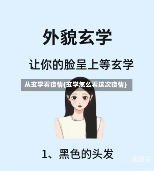 从玄学看疫情(玄学怎么看这次疫情)