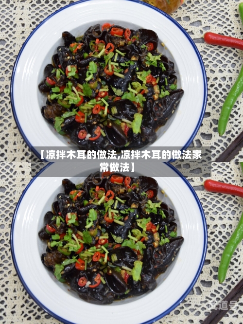 【凉拌木耳的做法,凉拌木耳的做法家常做法】