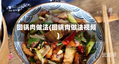 回锅肉做法(回锅肉做法视频)