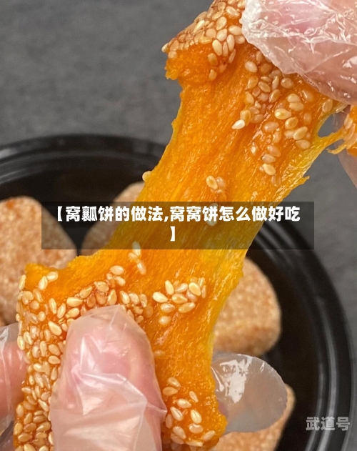 【窝瓤饼的做法,窝窝饼怎么做好吃】