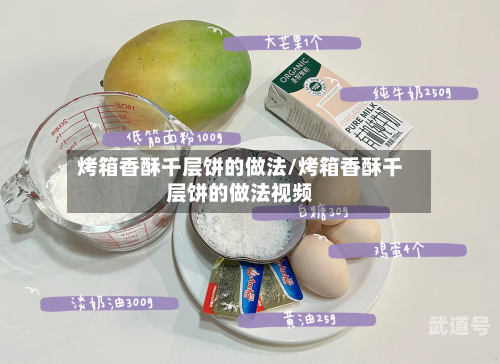 烤箱香酥千层饼的做法/烤箱香酥千层饼的做法视频