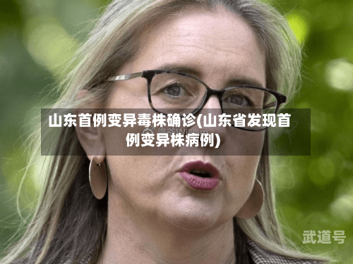 山东首例变异毒株确诊(山东省发现首例变异株病例)
