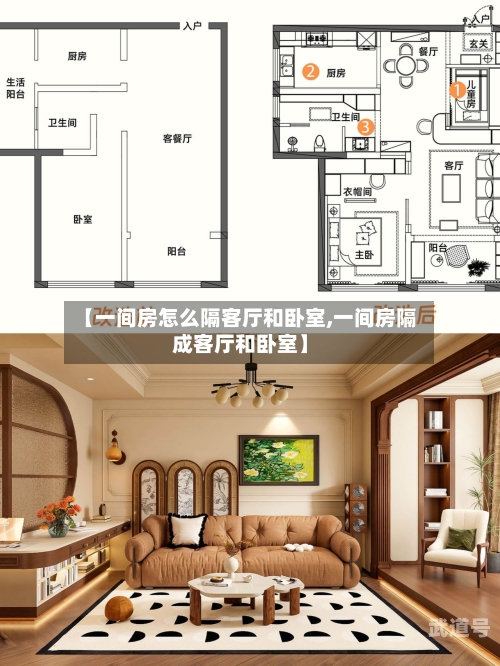 【一间房怎么隔客厅和卧室,一间房隔成客厅和卧室】