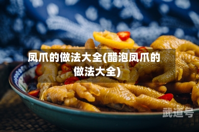 凤爪的做法大全(醋泡凤爪的做法大全)