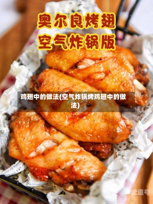 鸡翅中的做法(空气炸锅烤鸡翅中的做法)