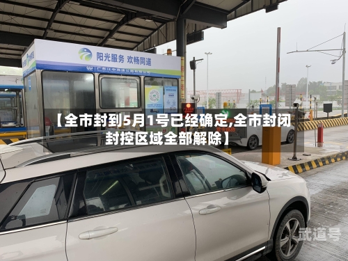 【全市封到5月1号已经确定,全市封闭封控区域全部解除】