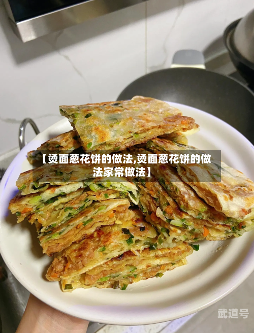 【烫面葱花饼的做法,烫面葱花饼的做法家常做法】