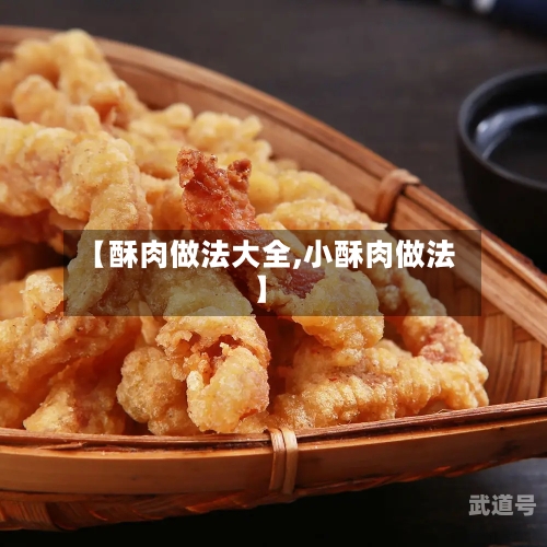 【酥肉做法大全,小酥肉做法】