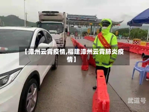 【漳州云霄疫情,福建漳州云霄肺炎疫情】