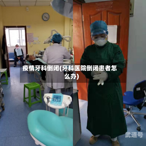 疫情牙科倒闭(牙科医院倒闭患者怎么办)
