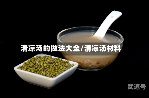 清凉汤的做法大全/清凉汤材料