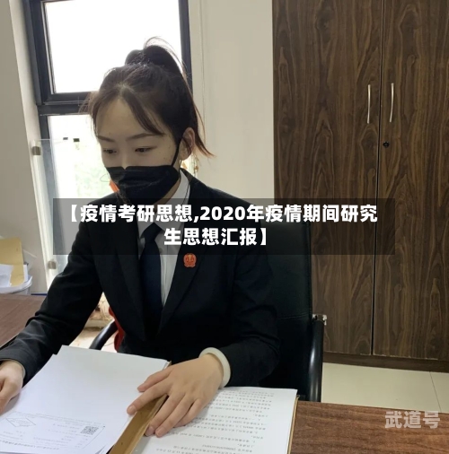 【疫情考研思想,2020年疫情期间研究生思想汇报】
