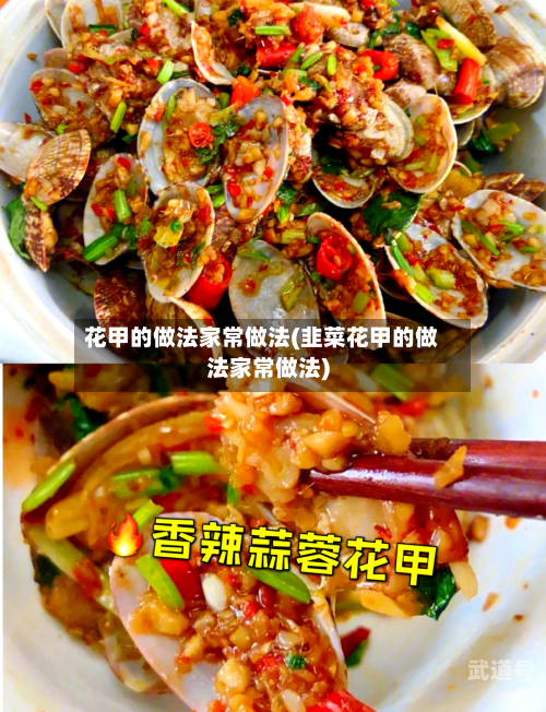花甲的做法家常做法(韭菜花甲的做法家常做法)
