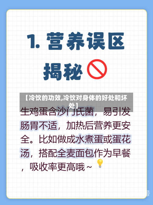 【冷饮的功效,冷饮对身体的好处和坏处】