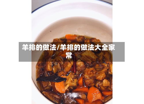 羊排的做法/羊排的做法大全家常