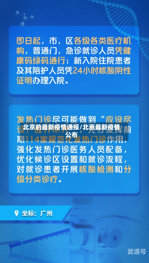 北京的最新疫情通报/北京最新疫情公布