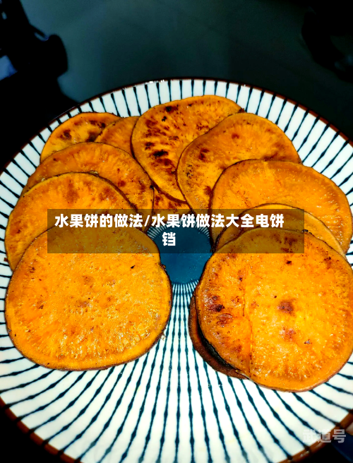 水果饼的做法/水果饼做法大全电饼铛