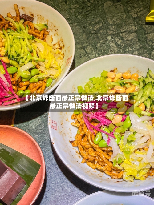 【北京炸酱面最正宗做法,北京炸酱面最正宗做法视频】