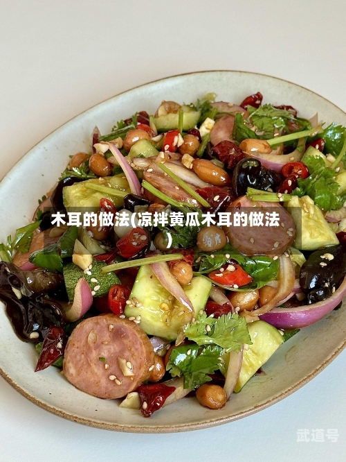 木耳的做法(凉拌黄瓜木耳的做法)