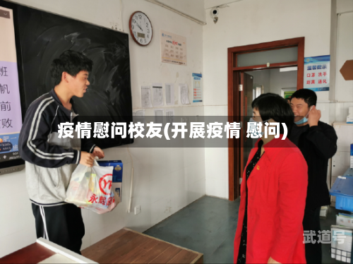 疫情慰问校友(开展疫情 慰问)