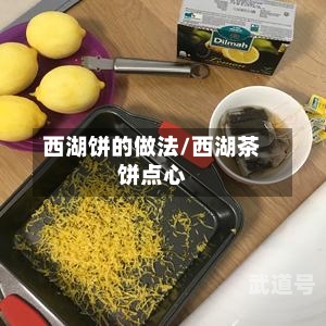 西湖饼的做法/西湖茶饼点心