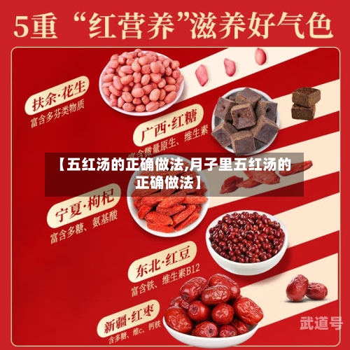 【五红汤的正确做法,月子里五红汤的正确做法】