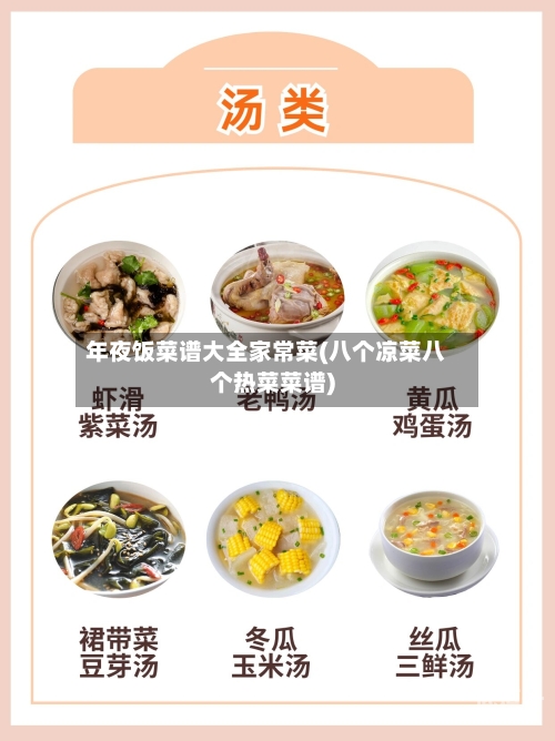 年夜饭菜谱大全家常菜(八个凉菜八个热菜菜谱)