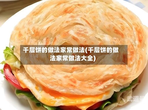 千层饼的做法家常做法(千层饼的做法家常做法大全)
