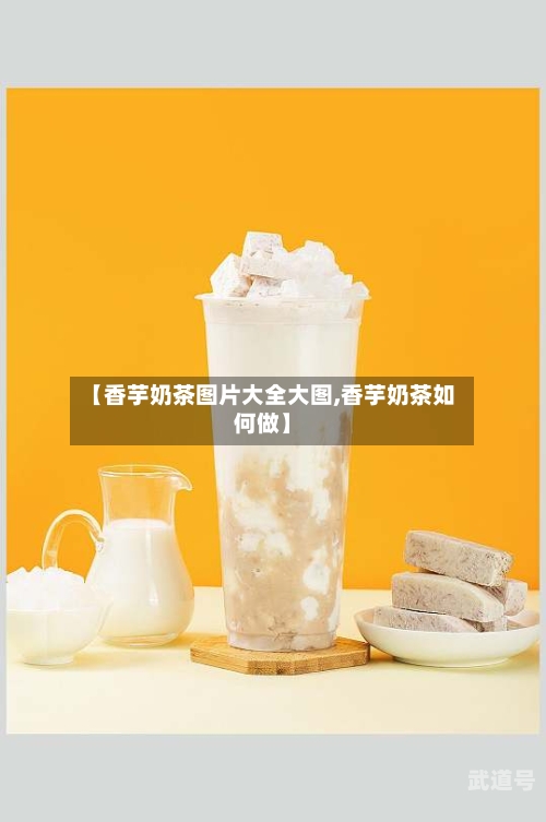 【香芋奶茶图片大全大图,香芋奶茶如何做】